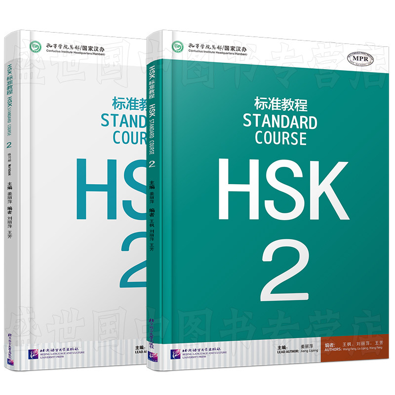 HSK标准教程2课本+练习册