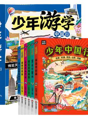 少年游学小全书少年中国行游学