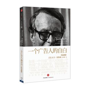 一个广告人的自白（纪念版）包邮  [美]大卫.奥格威 广告人营销新媒体 中信出版社图书 正版书籍