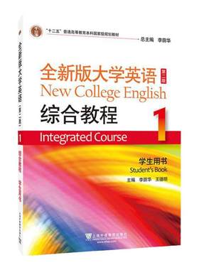 全新版大学英语综合教程1234