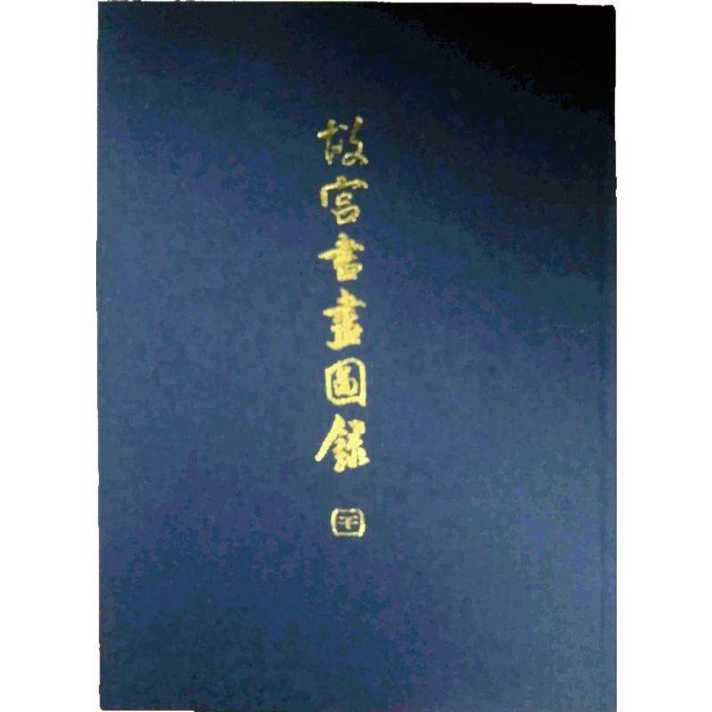 预售【外图台版】故宫书画图录（二十一）