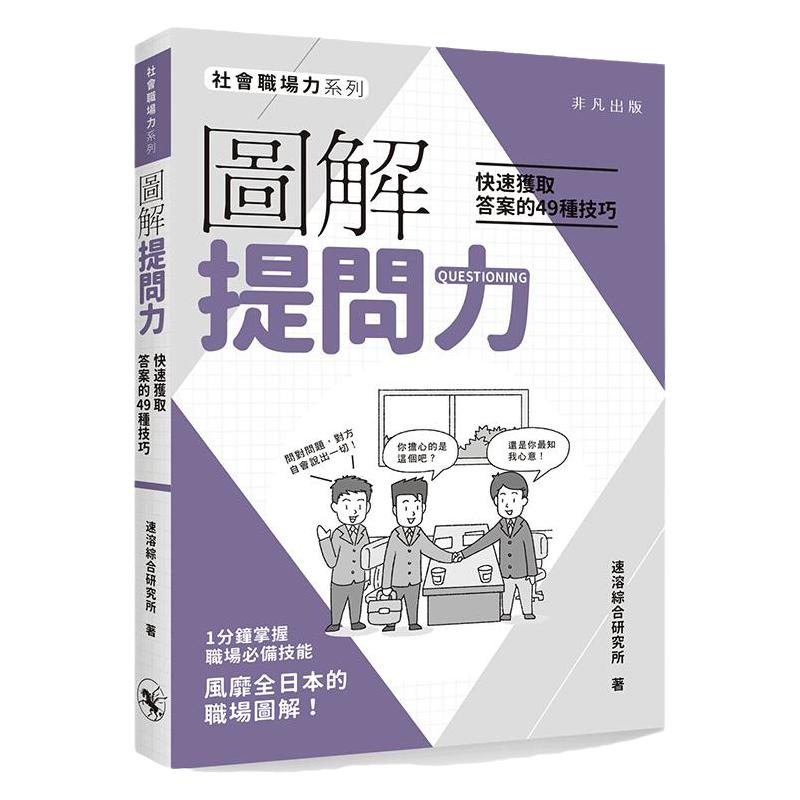 【中图港台】图解提问力 快速获取答案的49种技巧 速溶综合研究所 非凡出版 港台原版 心理励志 自我提升 繁体中文书
