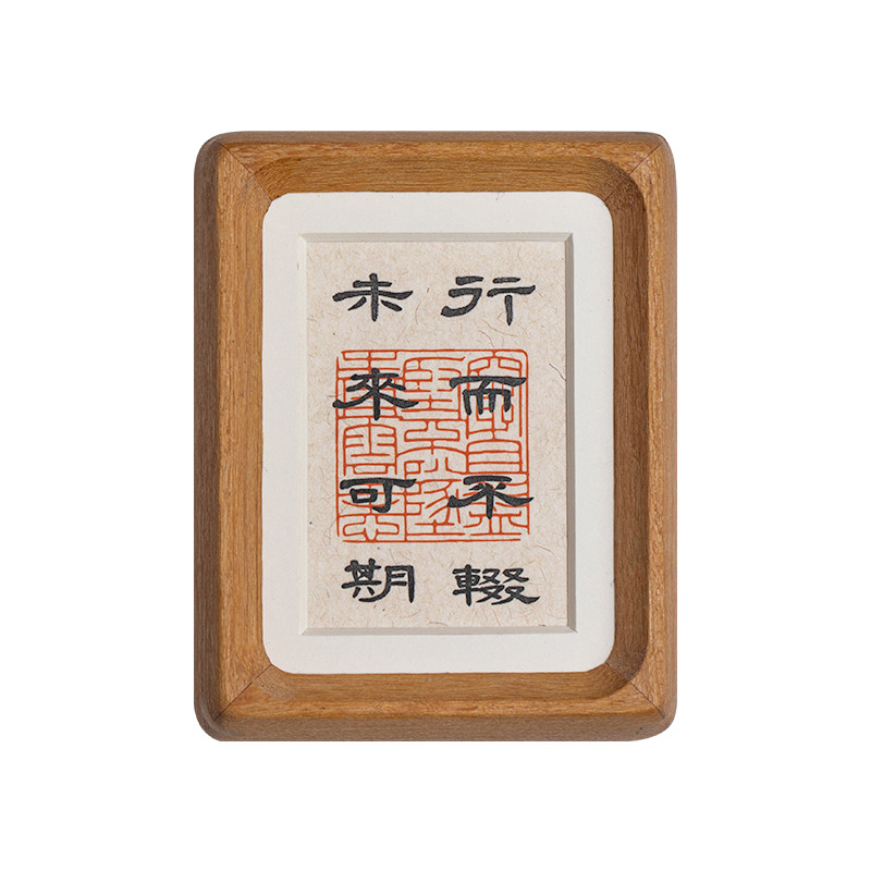 高档手写书法摆台念福