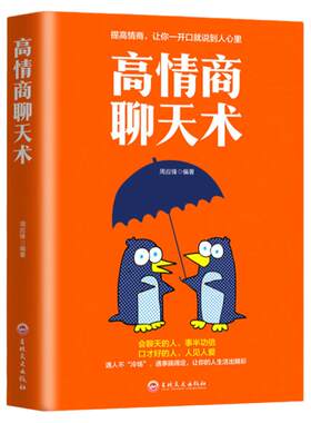 正版 高情商聊天术说话的艺术励志与成功人际关系与职场沟通谈判技巧提升书籍怎样才能通过聊天迅速建立良好的人际关系