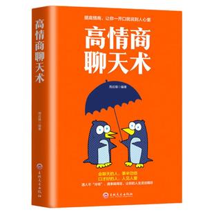 正版 高情商聊天术说话的艺术励志与成功人际关系与职场沟通谈判技巧提升书籍怎样才能通过聊天迅速建立良好的人际关系