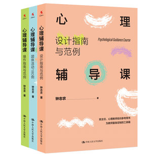 钟志农心理辅导课全3册 操作指南与范例+设计指南与范例+团体活动180例 心理健康教育课程 中小学班主任心理学教师培训参考书籍
