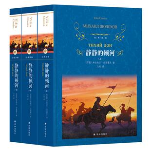 静静的顿河 上中下全3册套装肖洛霍夫著经典译林战争名族新华书店