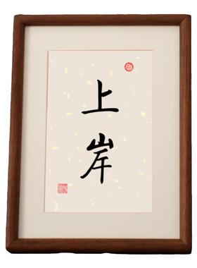 高中考加油励志礼品金榜题名毕业礼物定制高级感胡桃色DIY空相框