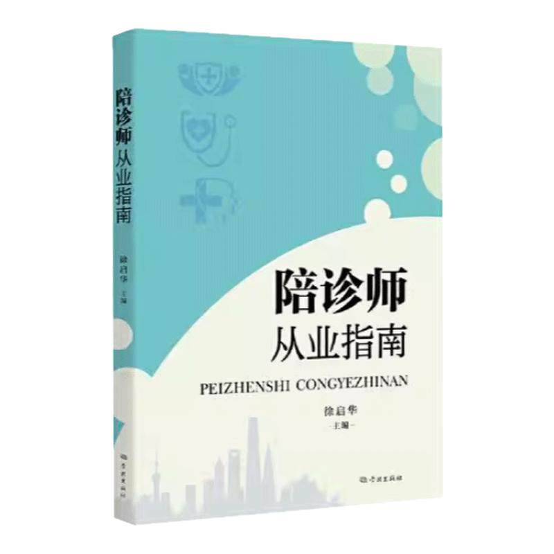 正版 陪诊师从业指南 徐启华编 学林出版社 人力资源陪诊师从业技能宝典医疗知识实战案例服务规范陪诊师入门教材课程资料