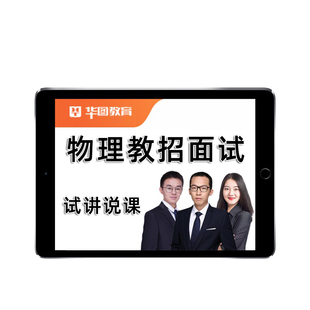 初中高中物理教师招聘面试网课教招试讲说课逐字稿教案视频课程26