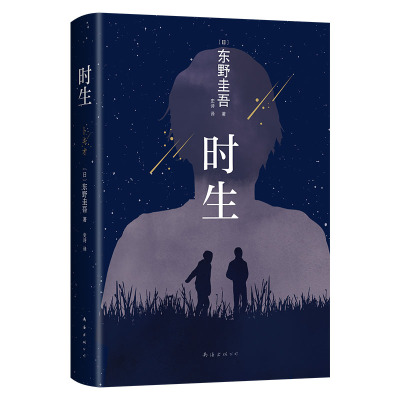 新经典图书时生东野圭吾
