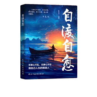自渡自愈书不内耗 想开 放下 世间能治愈的都是愿意自渡的人静心书籍情绪控制心理自愈哲学书籍自我疗愈的方法自愈力允许一切发生