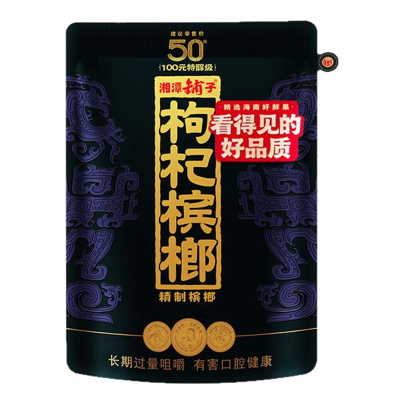 伍子醉湘潭枸杞槟榔58g原封
