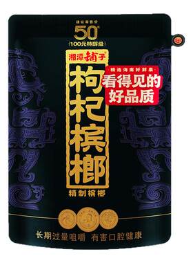 伍子醉湘潭枸杞槟榔58g原封