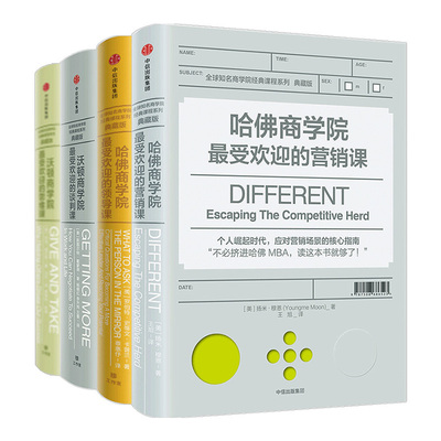 沃顿商学院受欢迎的思维课+谈判课+哈佛商学院受欢迎的营销课+领导课 套装4册 企业经营管理课程商学院成功励志 中信出版