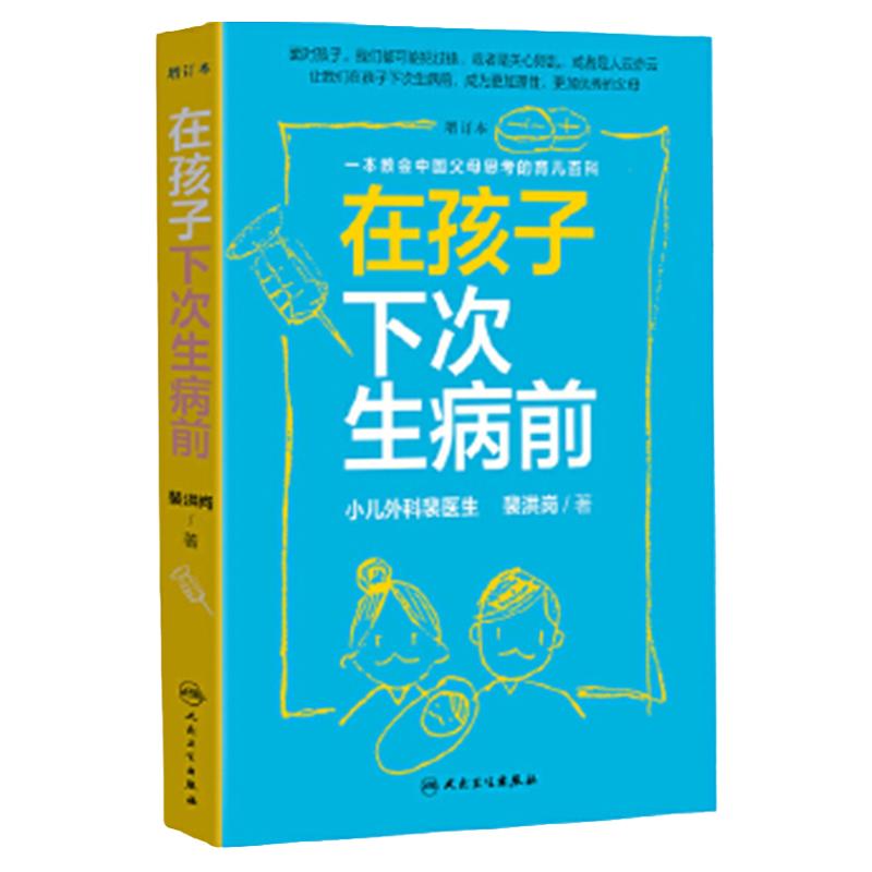在孩子下次生病前增订本 小儿外科裴医生裴洪岗育儿科普力作 育儿百科儿科书籍药物科普书护理健康 人民卫生出版社
