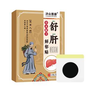 解郁舒肝贴养肝护肝贴肝火旺盛肝气郁结中焦淤堵疏肝解郁贴膏