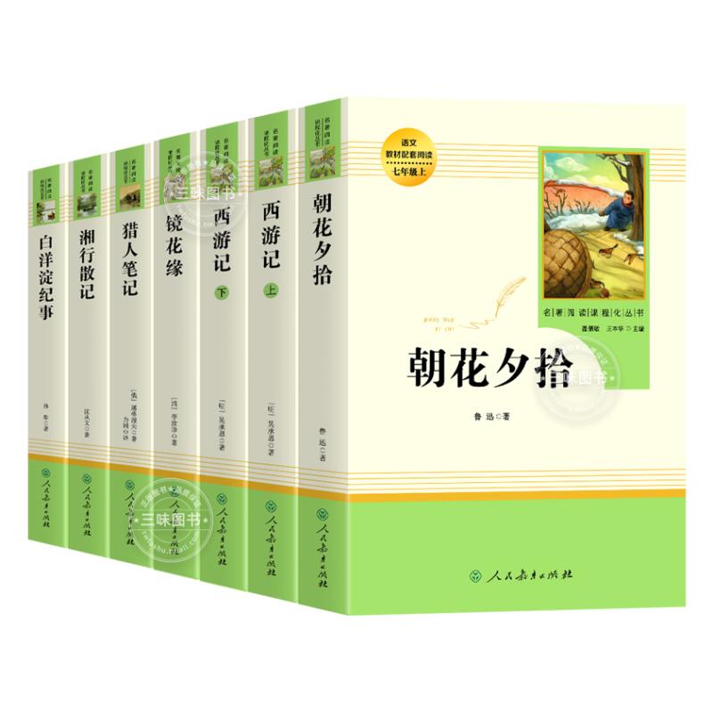 送考点】人教版朝花夕拾鲁迅原著正版和西游记必七年级上册配套阅读书目全套白洋淀纪事湘行散记猎人笔记镜花缘人民教育出版社籍