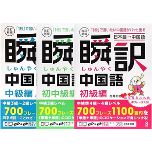 瞬訳中国語 初中級編 改訂新版 ＣＤ２枚付 瞬译中文 初级篇 附2CD 西井 和弥 アスク出版 日本进口书籍 正版