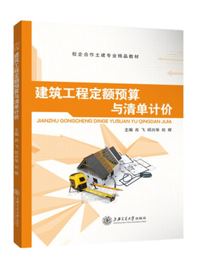 建筑工程定额预算与清单计价 肖飞 上海交通大学出版社 工程预算造价教程