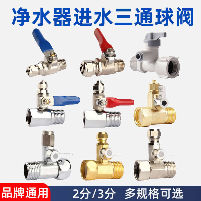 净水器三通接头净水机阀门进水管球阀开关4分转2分3分纯水机配件