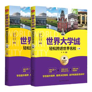 当当网正版】世界大学城轻松跨进世界名校2册2024大学城百所优质教育资源大学全解析高考志愿填报指南世界著名大学简介211和985
