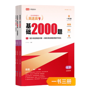 高途2026新版高考基础2000题高中高一高二提分笔记高三复习高考真题视频讲解化学专项训练高考必刷题全国通用