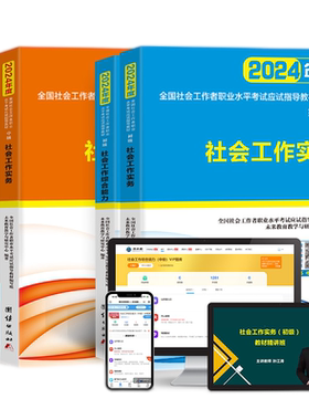 2027年初级中级社会工作者考试教材王小兰网课社工证题库可搭官方