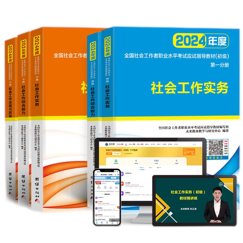 2026年初级中级社会工作者考试教材王小兰网课社工证题库可搭官方