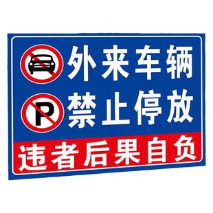 外来车辆禁止停放加厚标识牌门前请勿堵塞占用提示牌安全通道警示牌禁止入内店面门前消防通道禁止停车指示牌