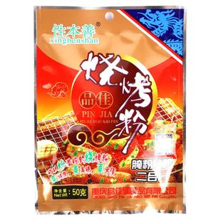 品佳 性本善烧烤粉50g*5袋包邮 腌肉烤肉鱼配料二合一含麻辣孜然