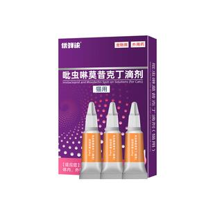 猫咪驱虫药体内外一体同驱狗狗体外跳蚤虱子宠物专用莫昔克丁滴剂