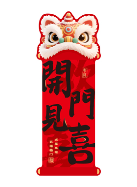 醒狮新款对联春联福字软磁吸贴