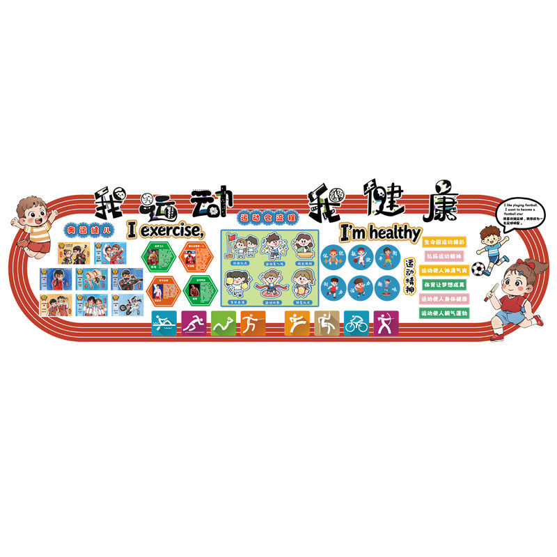 小学秋季田径运动会主题我运动我健康球场操场跑道黑板报定制贴纸