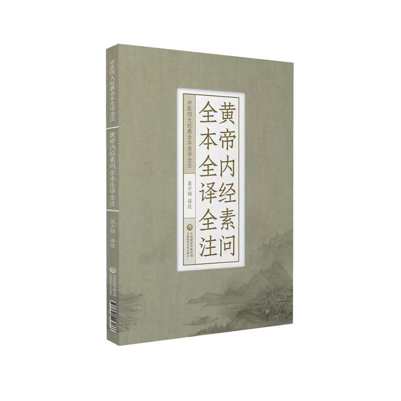 黄帝内经素问全本全译全注