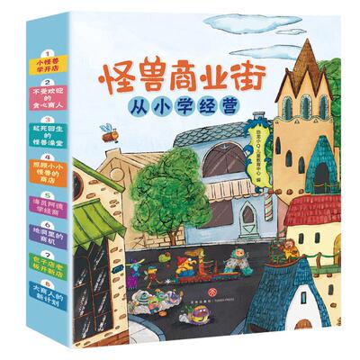 怪兽商业街全8册亲子阅读故事书