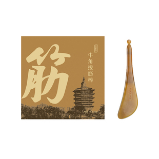 正安国货铺牛角拨筋棒面部通用全身按摩眼部头脸部专用光滑圆润