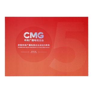 总台文创联名款总台五周年纪念邮折收藏纪念赠送礼物官方收藏