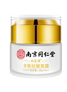 同仁堂多肽抗皱面霜抗皱补水保湿