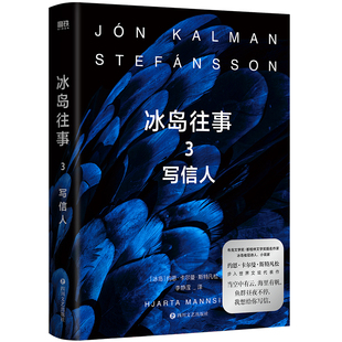 【全5册】冰岛往事3册+鱼没有脚2册 约恩·卡尔曼·斯特凡松老人与海等文学经典一般 冰岛桂冠诗人和小说家磨铁图书正版治愈系