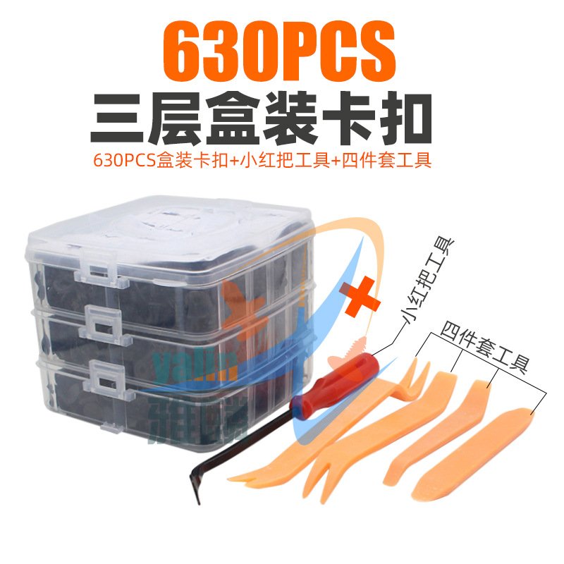 620PCS三层盒装卡扣625pcs 630pcs汽车车身面板内衬内饰主体卡子