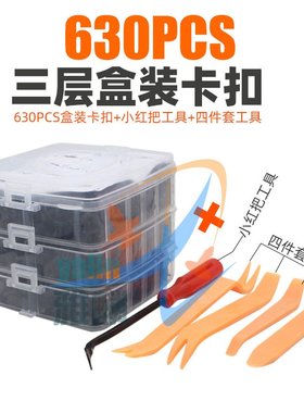 620PCS三层盒装卡扣625pcs 630pcs汽车车身面板内衬内饰主体卡子