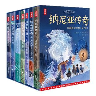 纳尼亚传奇 全7册珍藏版C.S. 译自英国原版 作家榜经典名著 激发想象力的世界奇幻巨作 与《魔戒》《哈利·波特》并称奇幻三大经典