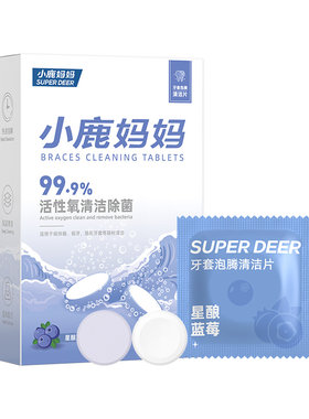 小鹿妈妈个人护理牙保持器清洁片