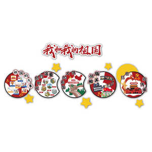 幼儿园红色环创主题文化爱国庆节活动氛围布置墙面装饰贴纸画背景
