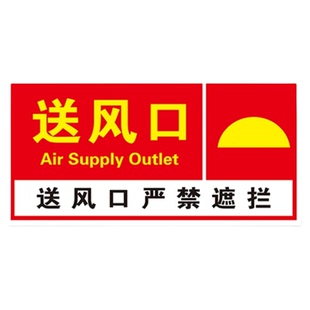 消防排烟口标识牌送风口提示牌贴纸出风口贴纸正压送风口标识牌机械风机严禁遮挡标示牌警示牌标志PVC定制