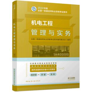 建工社一建建筑2024年教材一建建筑工程管理与实务 一级建筑师新版官方教材 全国一建执业资格考试书机电市政公路通信试卷复习题集
