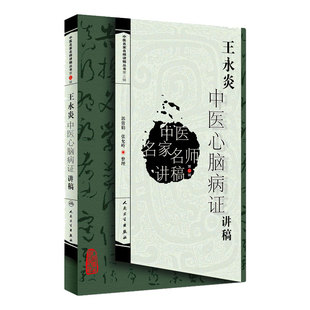 王永炎中医心脑病证讲稿 中医名家名师讲稿丛书(第三辑) 郭蓉娟 人民卫生出版社中医临床心脑血管疾病学科基础理论入门自学