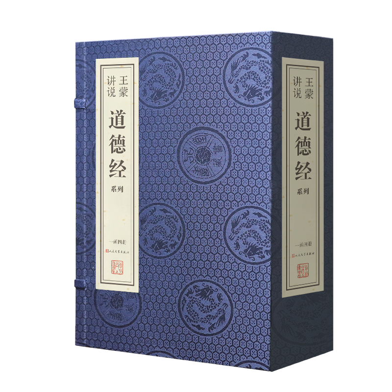 善品藏书王蒙道德经老子宣纸线装