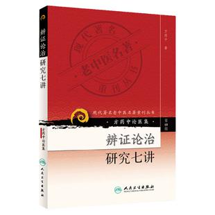 正版辩证论治研究七讲方药中论医集(第四辑)方药中该书以说理深入浅出、提出创新设计、紧密指导临床应用为特点